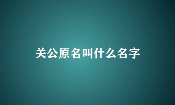 关公原名叫什么名字