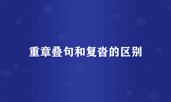重章叠句和复沓的区别