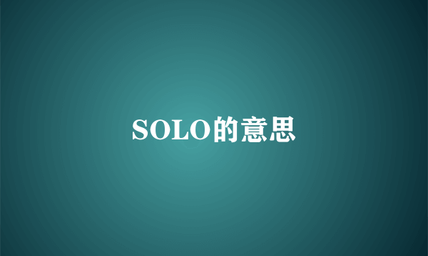 SOLO的意思