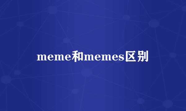 meme和memes区别