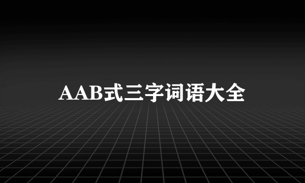 AAB式三字词语大全