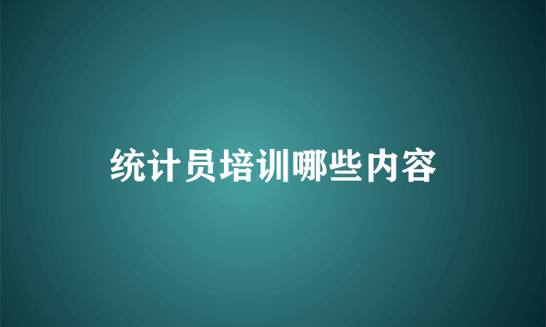 统计员培训哪些内容
