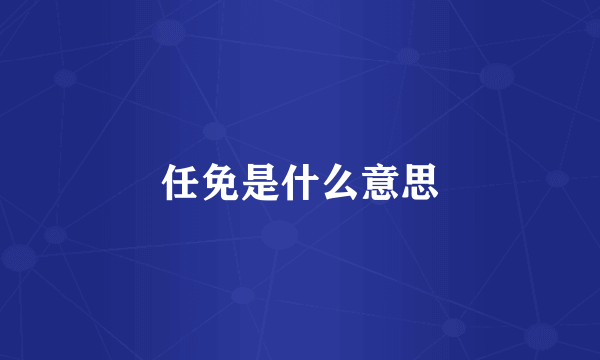 任免是什么意思