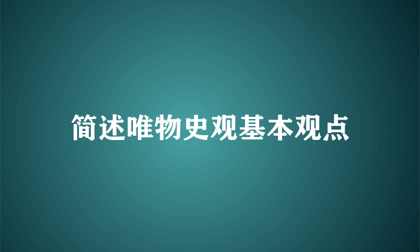 简述唯物史观基本观点