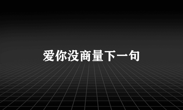 爱你没商量下一句