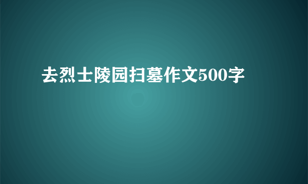 去烈士陵园扫墓作文500字