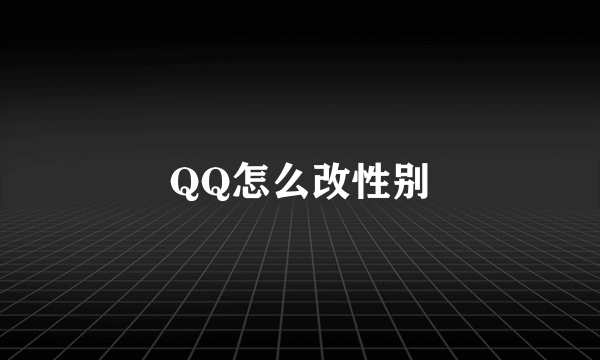 QQ怎么改性别