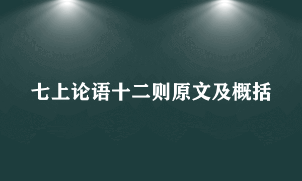 七上论语十二则原文及概括