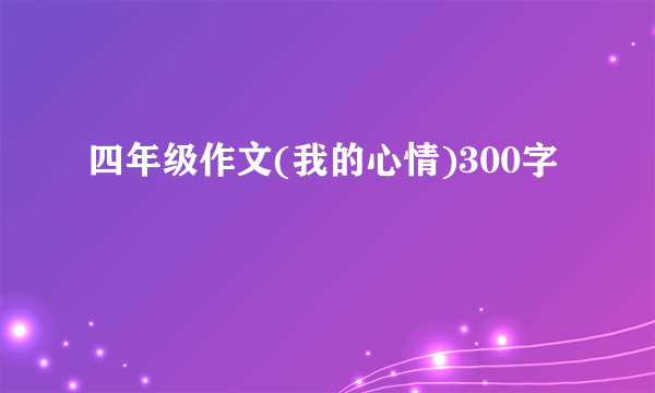 四年级作文(我的心情)300字
