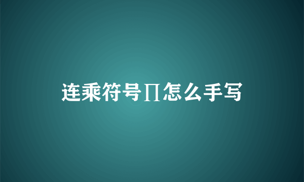 连乘符号∏怎么手写