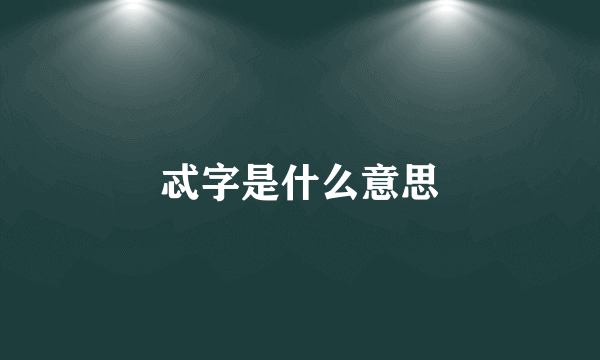 忒字是什么意思