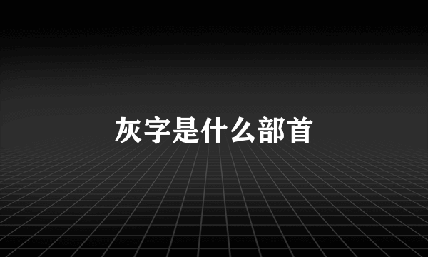 灰字是什么部首