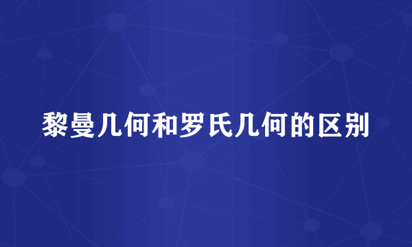 黎曼几何和罗氏几何的区别