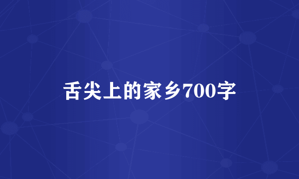 舌尖上的家乡700字