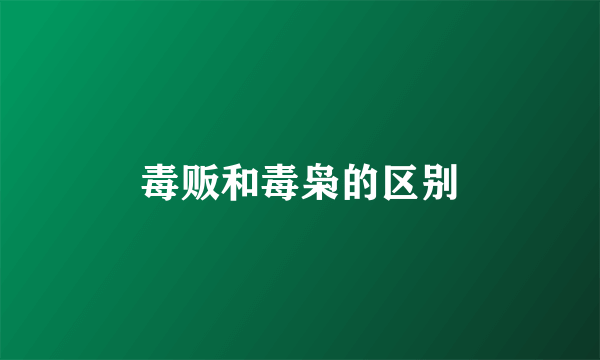 毒贩和毒枭的区别