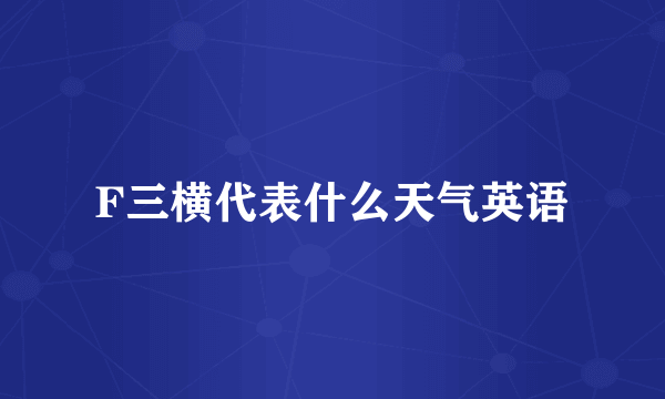 F三横代表什么天气英语