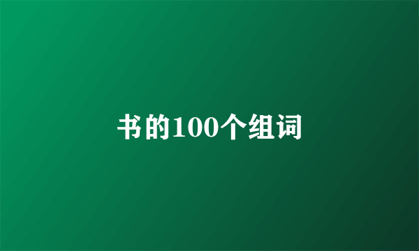 书的100个组词