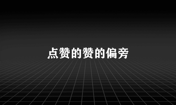 点赞的赞的偏旁