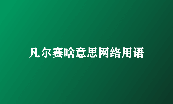 凡尔赛啥意思网络用语