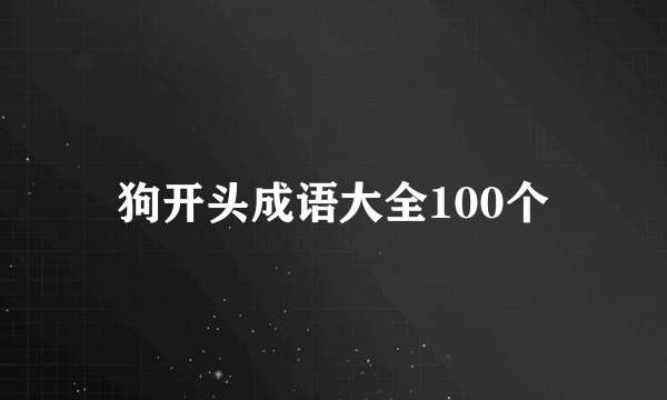 狗开头成语大全100个