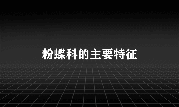 粉蝶科的主要特征