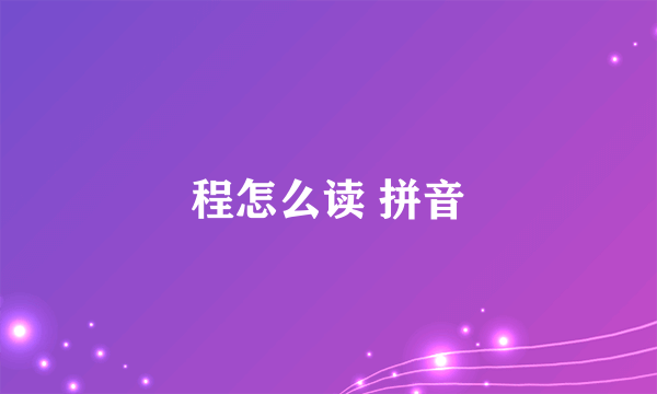 程怎么读 拼音