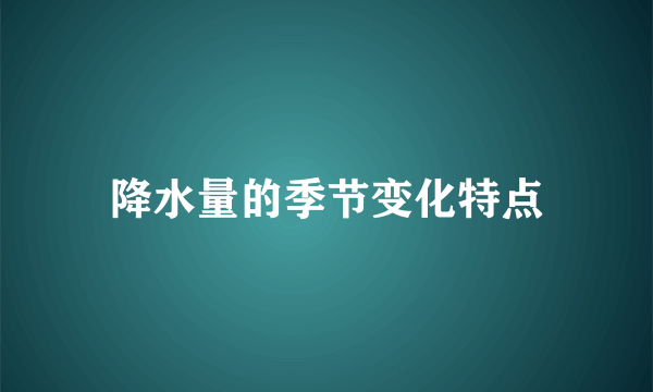 降水量的季节变化特点