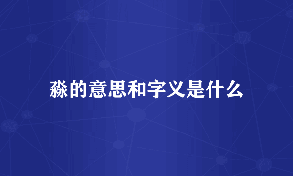 淼的意思和字义是什么