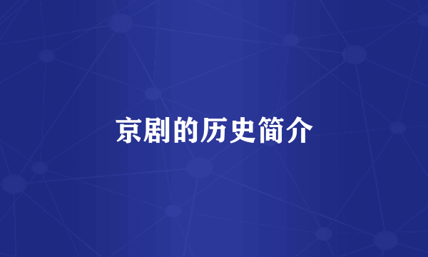 京剧的历史简介