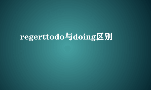 regerttodo与doing区别