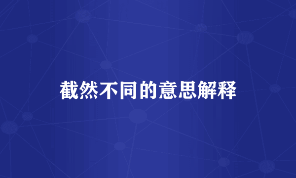 截然不同的意思解释