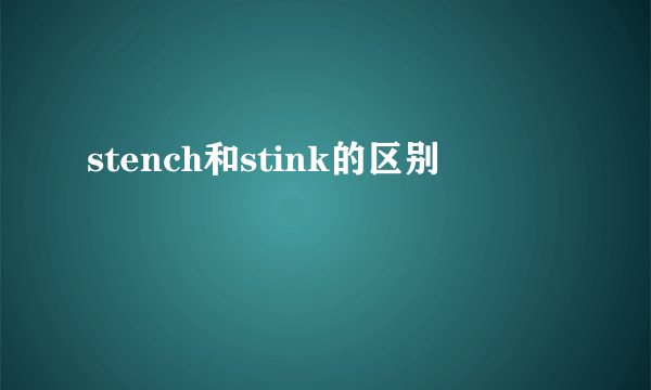 stench和stink的区别