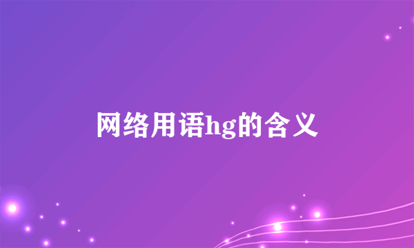 网络用语hg的含义