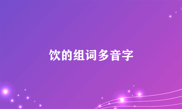 饮的组词多音字