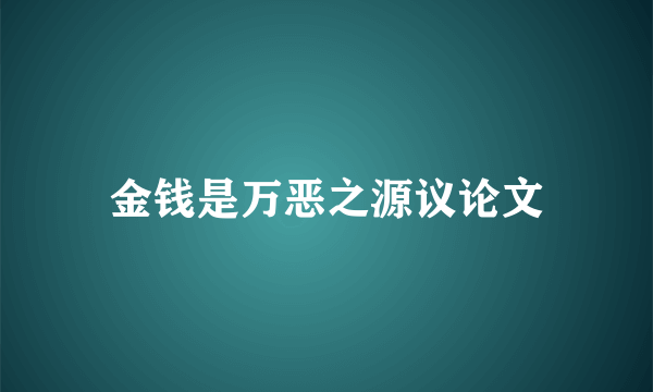 金钱是万恶之源议论文
