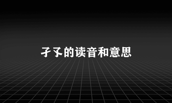 孑孓的读音和意思