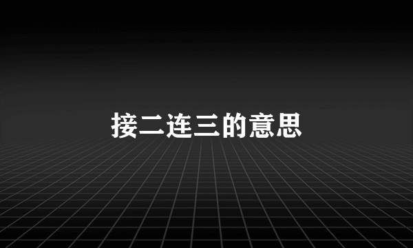 接二连三的意思