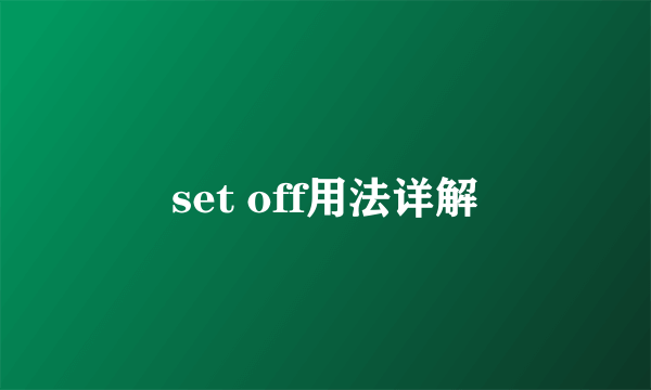 set off用法详解