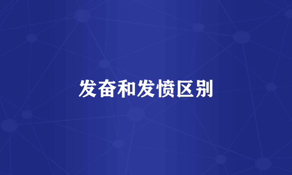 发奋和发愤区别