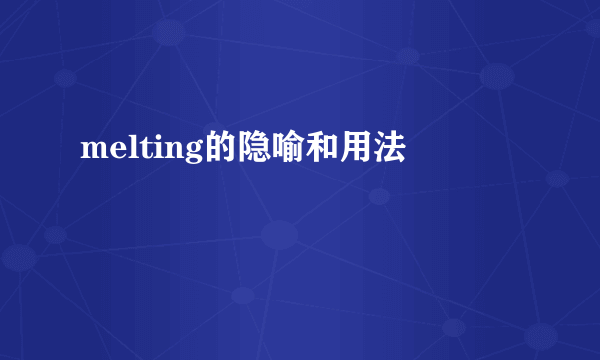 melting的隐喻和用法
