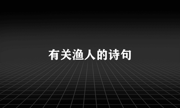 有关渔人的诗句