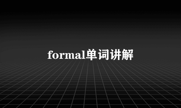 formal单词讲解