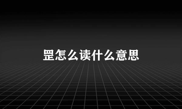 罡怎么读什么意思