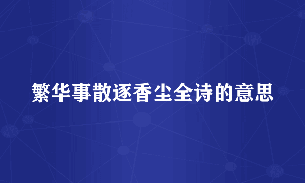 繁华事散逐香尘全诗的意思