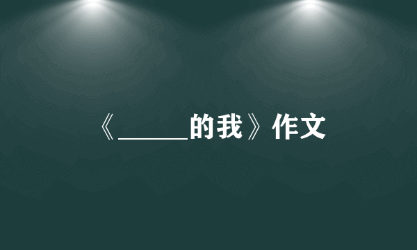 《_____的我》作文