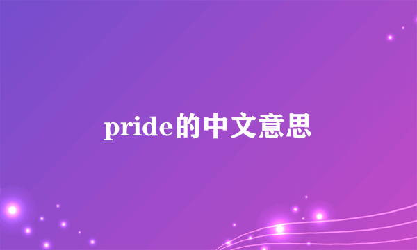 pride的中文意思