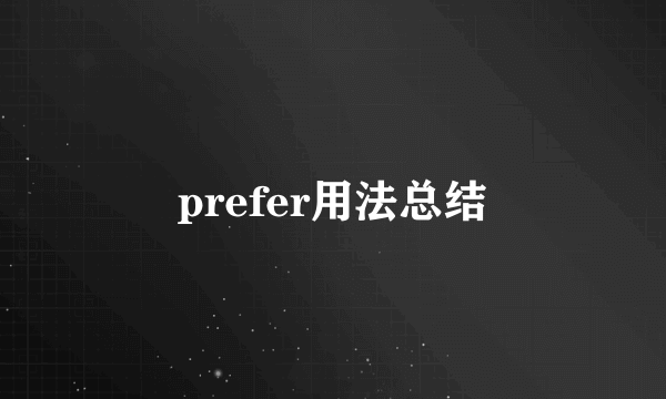 prefer用法总结