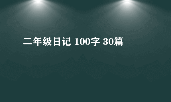 二年级日记 100字 30篇