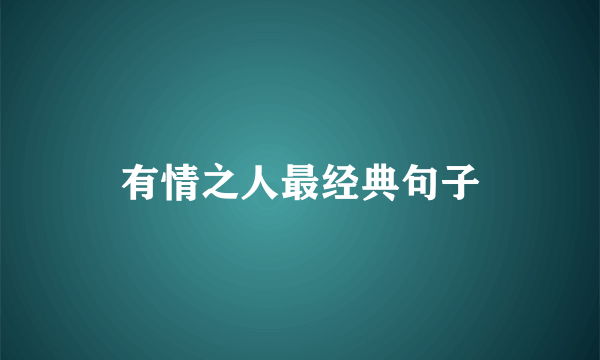 有情之人最经典句子