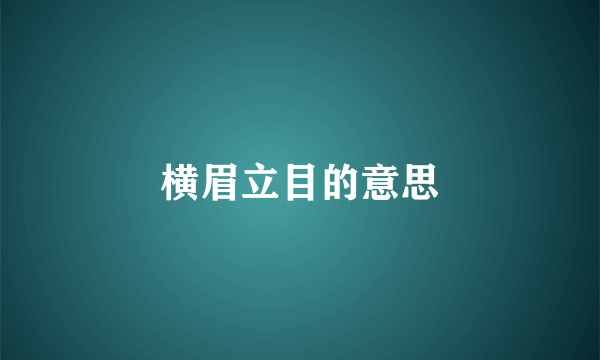 横眉立目的意思